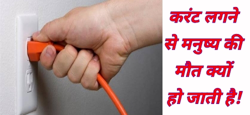 करंट लगने से मौत क्यों होती है