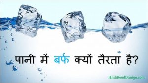 बर्फ पानी में क्यों तैरता है