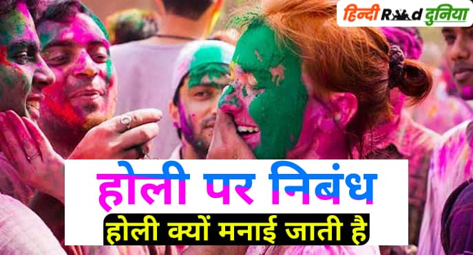 होली पर निबंध | Holi par Nibandh होली क्यों मनाई जाती है? होली पर निबंध