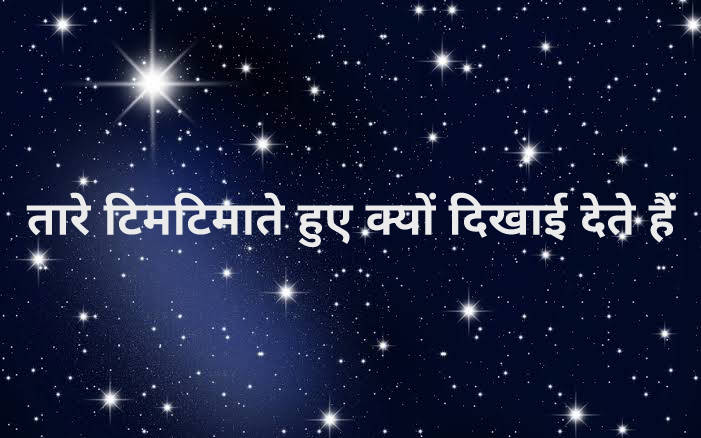 तारे क्यों टिमटिमाते हैं - Why star twinkle तारे क्यों टिमटिमाते हैं - Why star twinkle