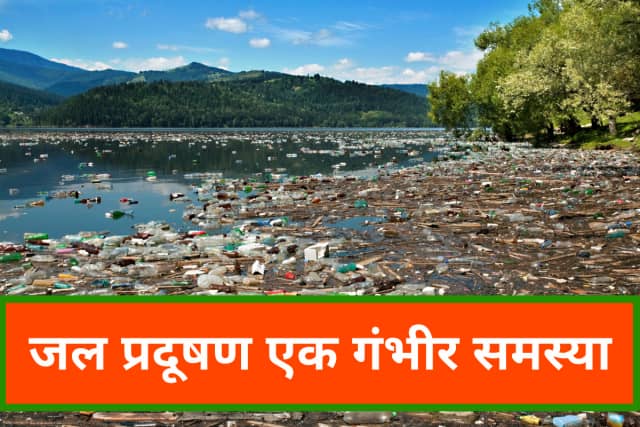 Water Pollution in Hindi | जल प्रदूषण पर निबंध Water Pollution in Hindi