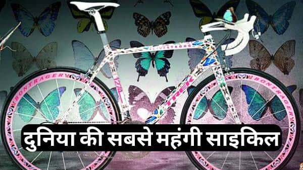 Duniya ki sabse mahangi cycle | दुनिया की सबसे महंगी साइकिल Duniya ki sabse mahangi cycle | दुनिया की सबसे महंगी साइकिल