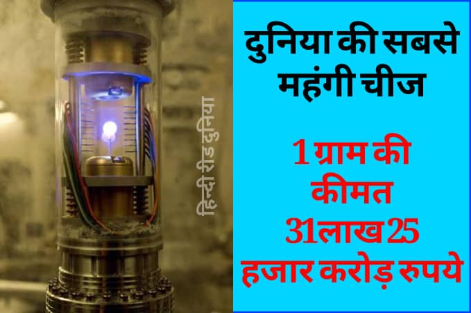 दुनिया की सबसे महंगी चीज