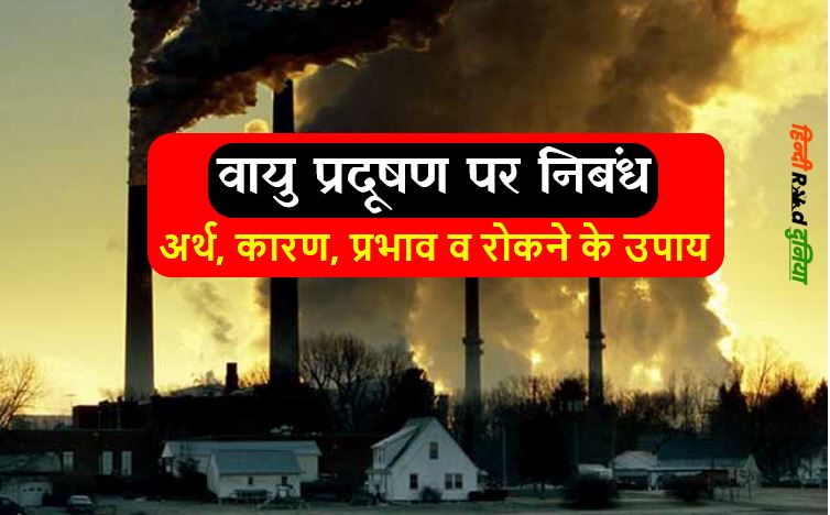 वायु प्रदूषण पर निबंध - Essay on Air Pollution वायु प्रदूषण पर निबंध | Essay on Air Pollution वायु प्रदूषण के कारण, वायु प्रदूषण के प्रभाव,
