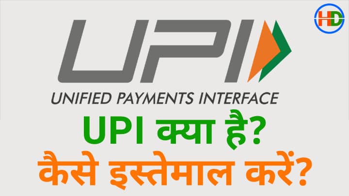 UPI Full Form in Hindi | यूपीआई क्या होता है यूपीआई आईडी का मतलब क्या होता है