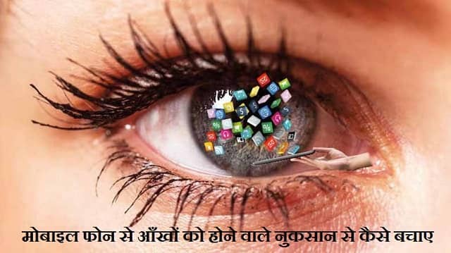 मोबाइल से आँखों को नुकसान | Mobile se aankho ko kaise bachaye