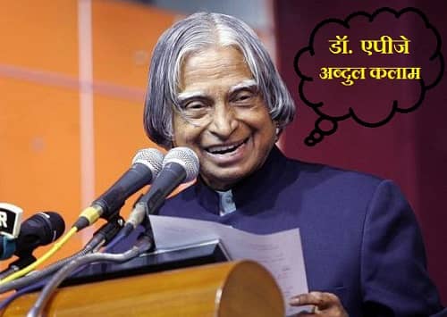 डॉ एपीजे अब्दुल कलाम का जीवन परिचय हिंदी में