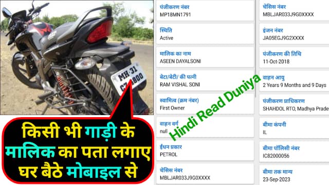 नंबर से मालिक का पता कैसे लगाए