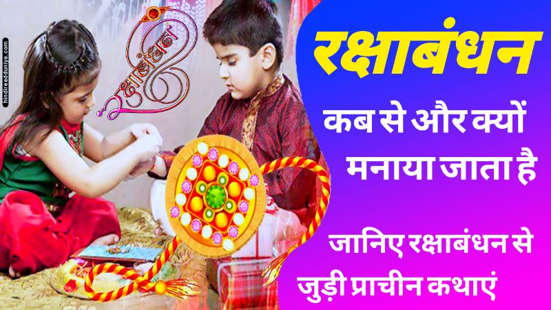 रक्षाबंधन कब से और क्यों मनाया जाता है रक्षाबंधन कब से और क्यों मनाया जाता है | Raksha Bandhan Kyu Manaya Jata hai?