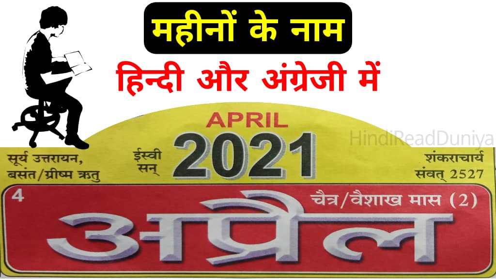 Month Name in English and Hindi | 12 महीनों के नाम हिंदी और इंग्लिश में