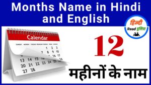 12 Months Name in Hindi and English | 12 महीनों के नाम हिंदी और इंग्लिश में
