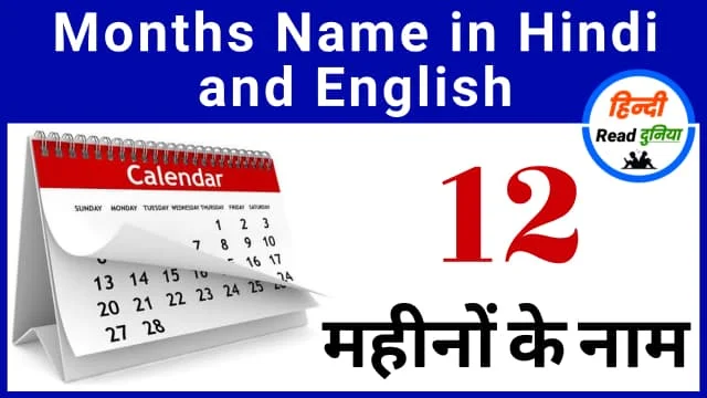 12 Months Name in Hindi and English | 12 महीनों के नाम हिंदी और इंग्लिश में