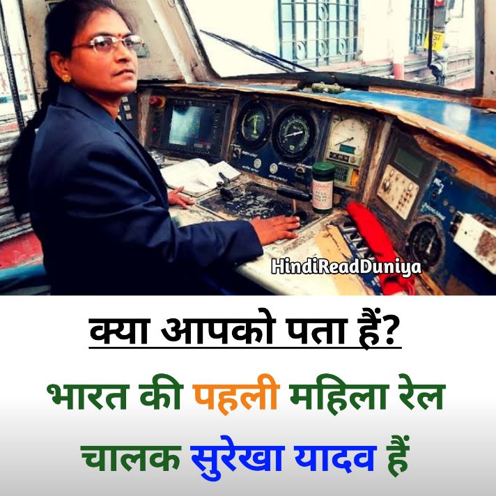 भारत की पहली महिला रेल चालक कौन हैं? रोचक तथ्य फोटो, Hindi fact question answer