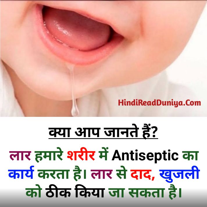 लार में कौन सा एंजाइम होता है? रोचक तथ्य फोटो, Hindi fact question answer