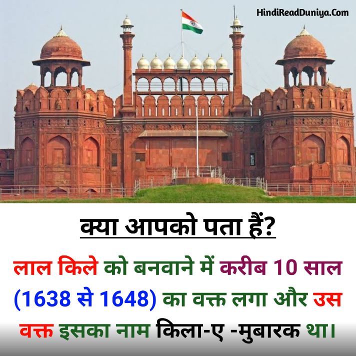 लाल किला कब बनाया गया था और कितने साल में बना था?