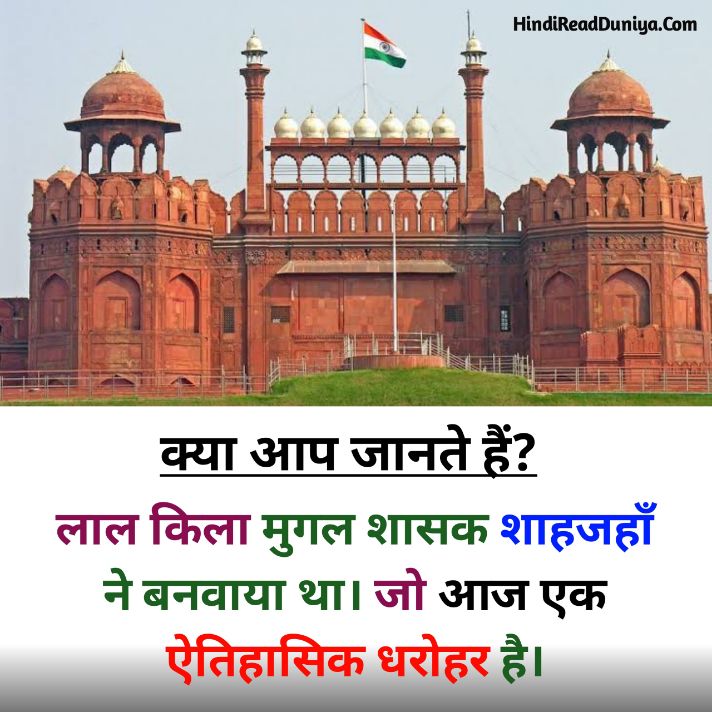 लाल किला किसने बनवाया था?