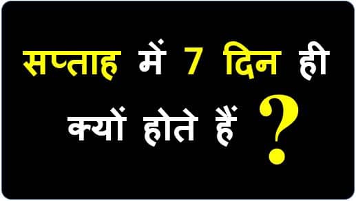Sunday Monday Hindi mein aur English mein - सप्ताह में 7 दिन ही क्यों होता है?