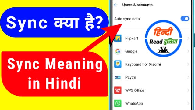 Sync Meaning in Hindi - सिंक क्या है?