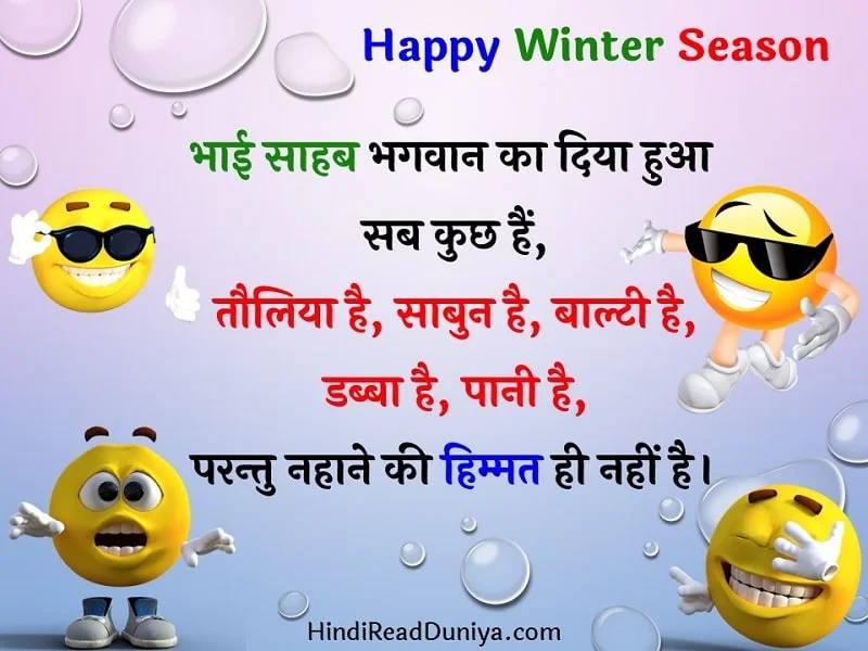 ठंड पर जोक्स - Thand par Jokes