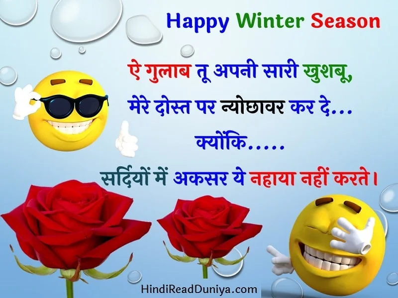 ठंड पर जोक्स - Thand par Jokes