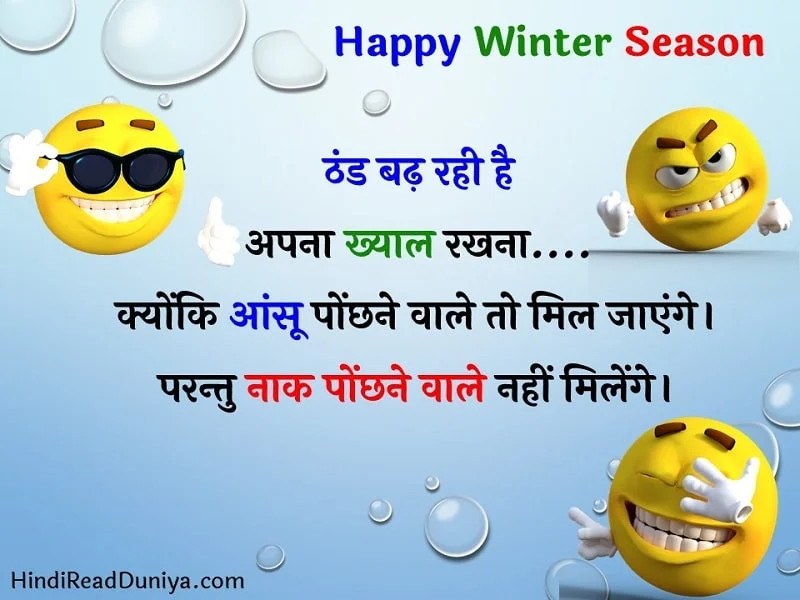 ठंड पर जोक्स - Thand par Jokes