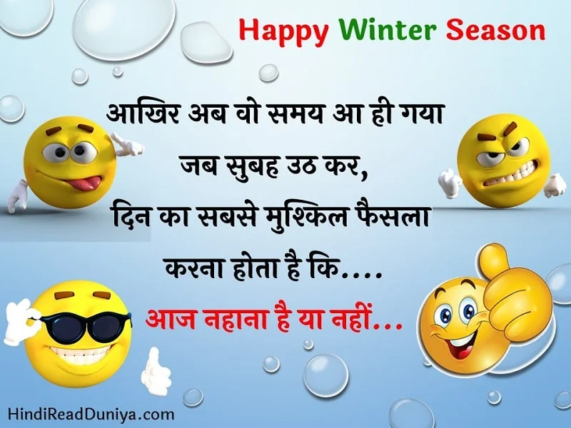 ठंड पर जोक्स - Thand par Jokes