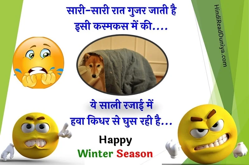 ठंड पर जोक्स - Thand par Jokes