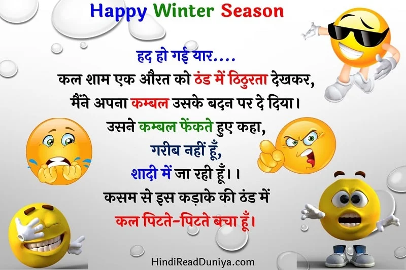 Winter Season jokes in hindi