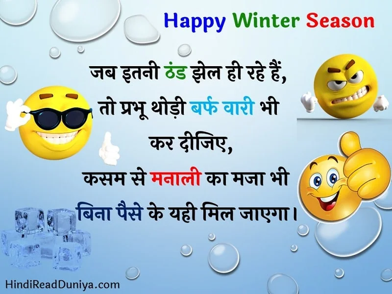ठंड पर जोक्स - Thand par Jokes