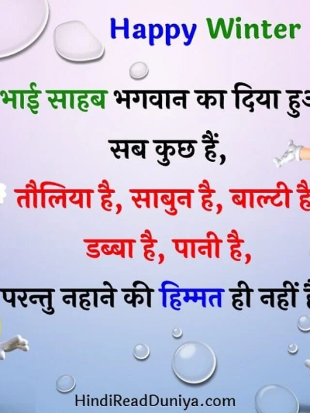Thand me Bina Pani ke Kaise Nahaye
