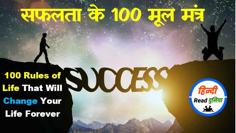 सफलता के 100 मूल मंत्र इन हिंदी | 100 Rules of Life That Will Change Your Life Forever