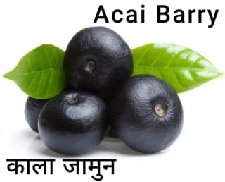 Acai-Berry काला जामुन