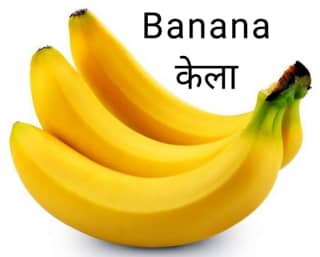 Banana-केला