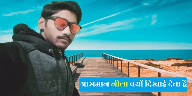 आसमान नीला क्यों दिखाई देता है? आसमान नीला क्यों होता है? aasman nila kyu hota hai