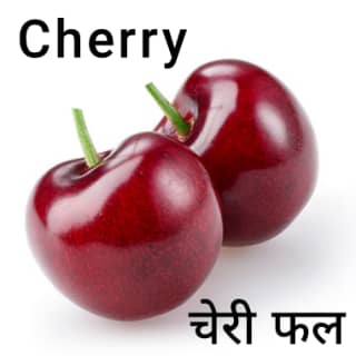 Cherry-चेरी