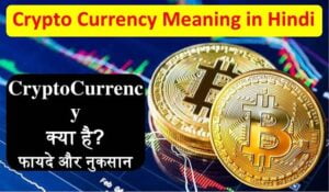 Cryptocurrency Meaning in Hindi - क्रिप्टो करेंसी कितने प्रकार की होती है?