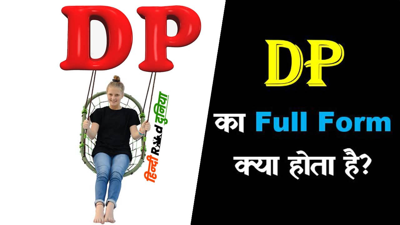 DP Full Form in Hindi | DP Meaning and डी पी का फुल फॉर्म