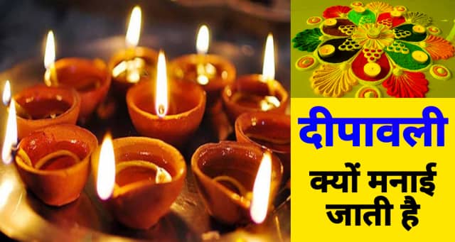Deepawali par Nibandh in Hindi | दीपावली क्यों मनाई जाती है निबंध हिंदी में