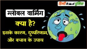 Global Warming in Hindi