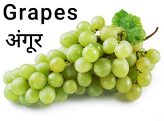 Grapes-अंगूर