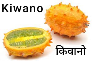 Kiwano-किवानो