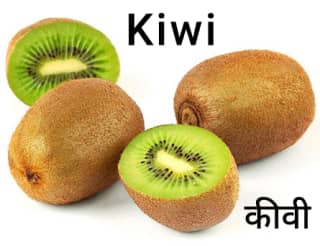 Kiwi-कीवी