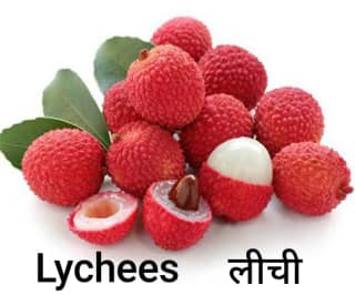 Lychees-लीची