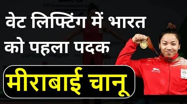 साइखोम मीराबाई चानू का जीवन परिचय | Mirabai chanu kaun hai biography in hindi