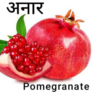 Pomegranate-अनार