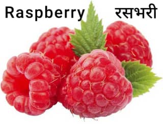 Raspberry-रसभरी