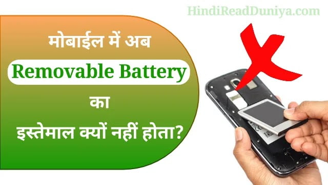 मोबाइल में अब रिमूवेबल बैटरी का इस्तेमाल क्यों नही होता?