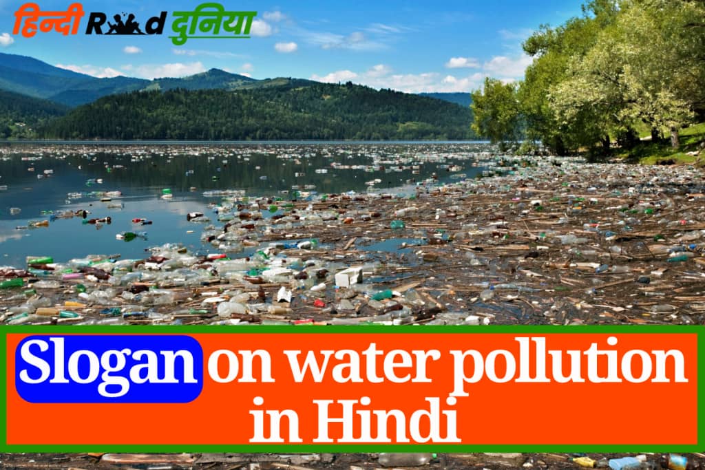 Slogans on water pollution in hindi | जल प्रदूषण पर नारा