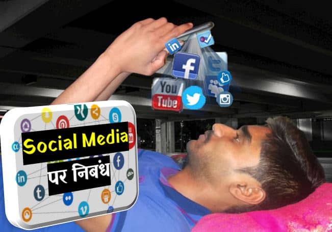 Social media essay in Hindi | Social media advantage and disadvantage