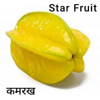 Star-Fruit-कमरख